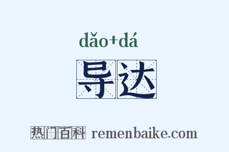 导达是什么意思的图片
